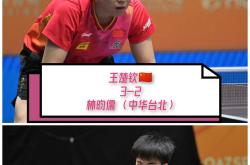 华体会官方平台下载-包含法国乒乓球队横扫中国乒乓球队，王皓绝境逆转的词条