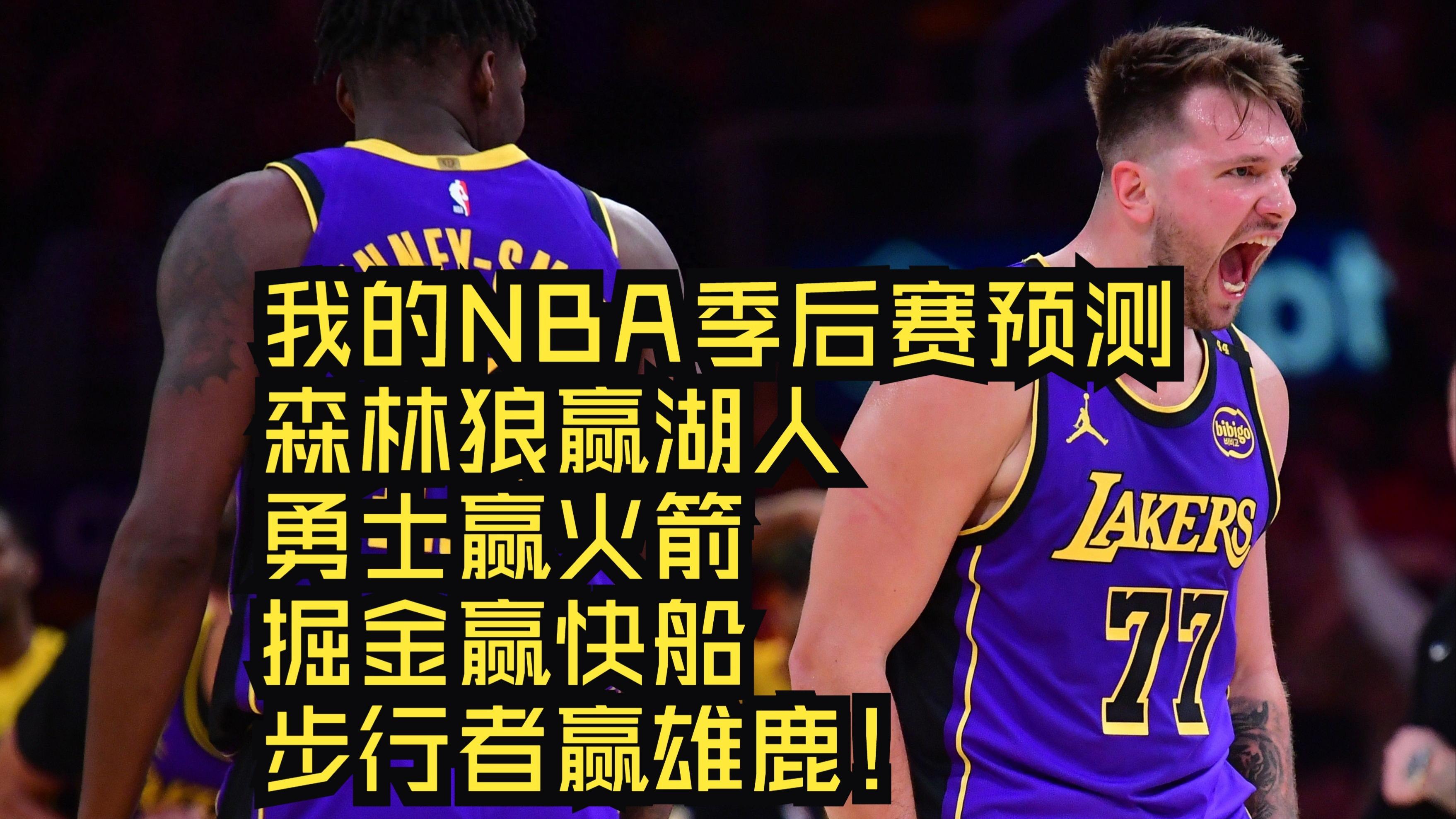 NBA季后赛：火箭险胜湖人，晋级次轮